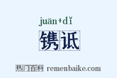 镌诋是什么意思的图片